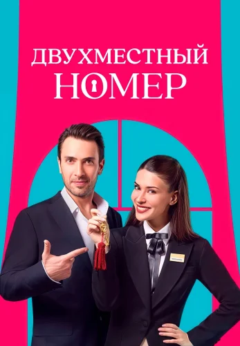 Двухместный номер 1-7, 8 серия турецкий сериал на русском языке все серии смотреть онлайн